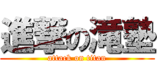 進撃の滝塾 (attack on titan)