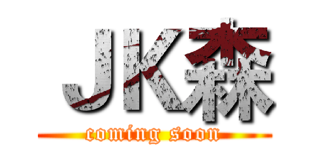 ＪＫ森 (coming soon)