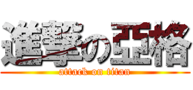 進撃の亞格 (attack on titan)
