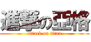 進撃の亞格 (attack on titan)