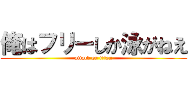 俺はフリーしか泳がねえ (attack on titan)