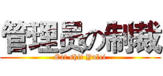 管理员の制裁 (Eat shit Yulei)