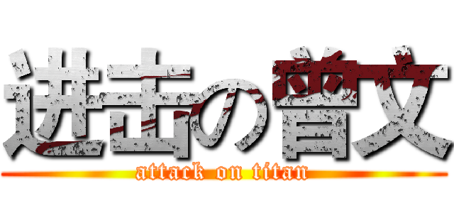 进击の曾文 (attack on titan)