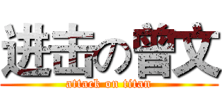 进击の曾文 (attack on titan)