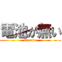 電池が無い (Tanaka)