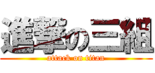 進撃の三組 (attack on titan)