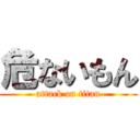 危ないもん (attack on titan)