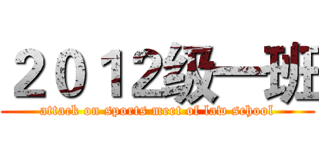 ２０１２级一班 (attack on sports meet of law school)