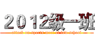 ２０１２级一班 (attack on sports meet of law school)