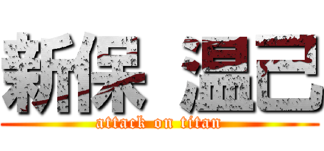 新保 温己 (attack on titan)