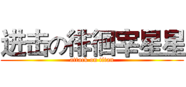 进击の徘徊宰星星 (attack on titan)