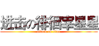 进击の徘徊宰星星 (attack on titan)