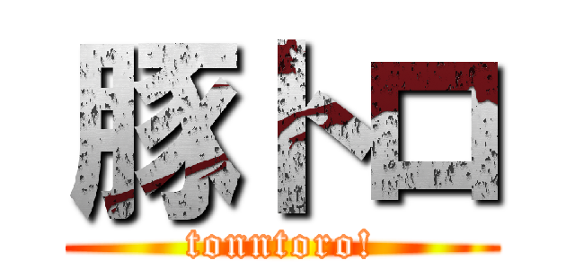 豚トロ (tonntoro!)