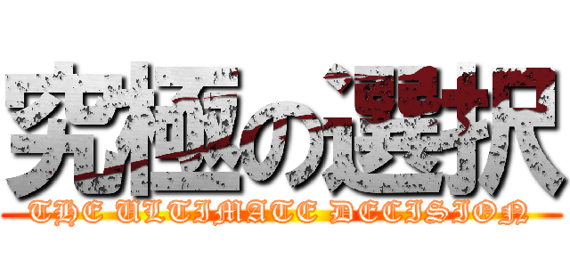 究極の選択 (THE ULTIMATE DECISION)