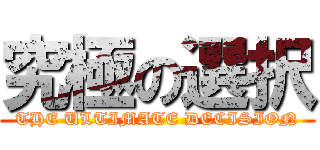 究極の選択 (THE ULTIMATE DECISION)