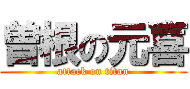 曽根の元喜 (attack on titan)