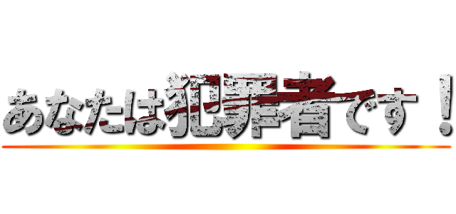 あなたは犯罪者です！ ()