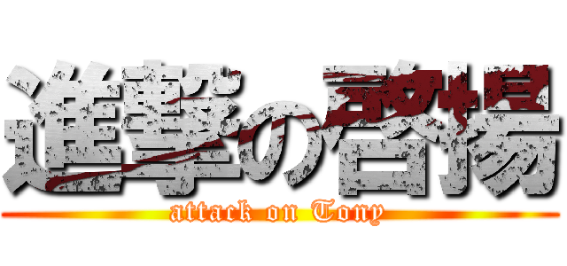 進撃の啓揚 (attack on Tony)