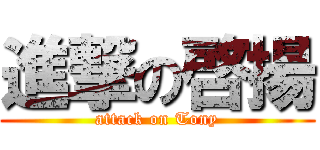 進撃の啓揚 (attack on Tony)