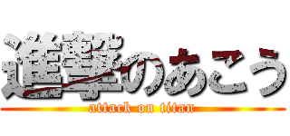 進撃のあこう (attack on titan)