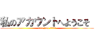 私のアカウントへようこそ  (xtxx_http_2021)