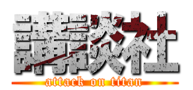 講談社 (attack on titan)