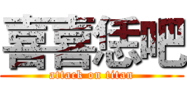 喜喜恁吧 (attack on titan)
