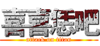 喜喜恁吧 (attack on titan)