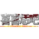 喜喜恁吧 (attack on titan)