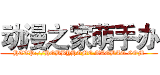 动漫之家萌手办 (HTTP://HOBBYHOME.TAOBAO.COM)