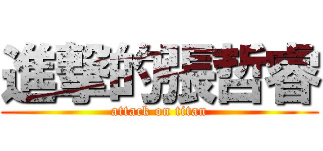 進撃的張哲睿 (attack on titan)