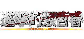 進撃的張哲睿 (attack on titan)