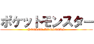 ポケットモンスター (-POCKET MONSTERS-)