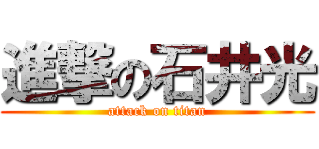 進撃の石井光 (attack on titan)