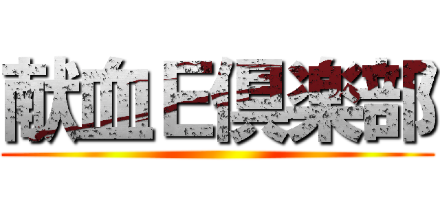献血Ｅ倶楽部 ()
