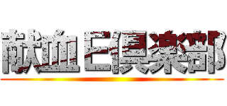 献血Ｅ倶楽部 ()