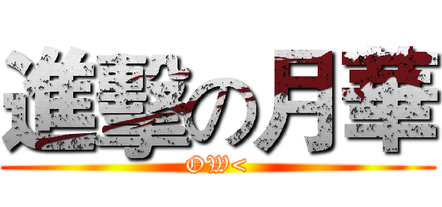 進擊の月華 (OW<)