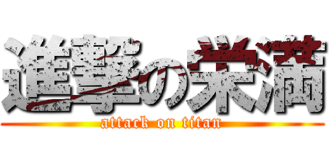 進撃の栄満 (attack on titan)