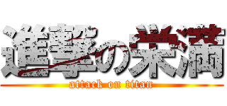 進撃の栄満 (attack on titan)