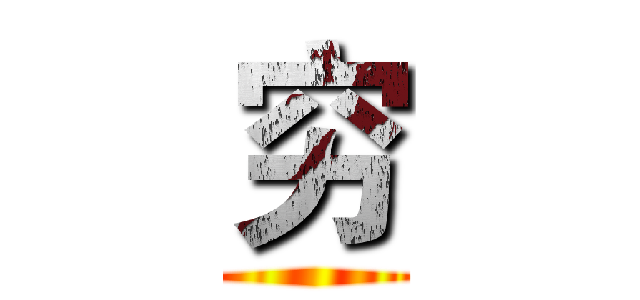 穷 ()