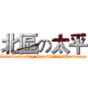 北區の太平 (Intellectuality　Sensibility　Harmony)