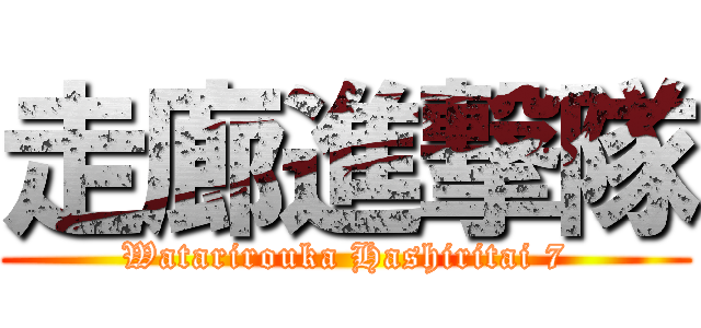 走廊進撃隊 (Watarirouka Hashiritai 7)
