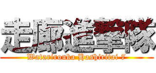 走廊進撃隊 (Watarirouka Hashiritai 7)