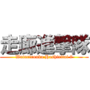 走廊進撃隊 (Watarirouka Hashiritai 7)