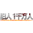 旧人１千万人 (TUNGUS TRIBE KOREAn in JAPan)