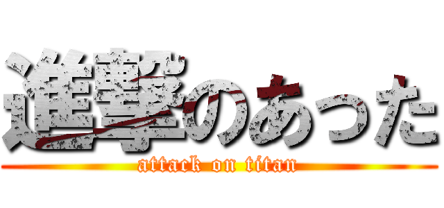 進撃のあった (attack on titan)