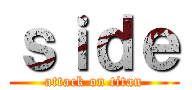 ｓｉｄｅ (attack on titan)
