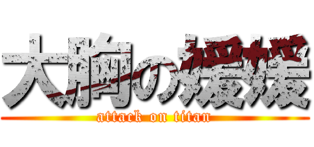 大胸の媛媛 (attack on titan)