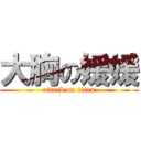 大胸の媛媛 (attack on titan)