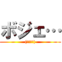 ボジェ… ((・ω・｀))